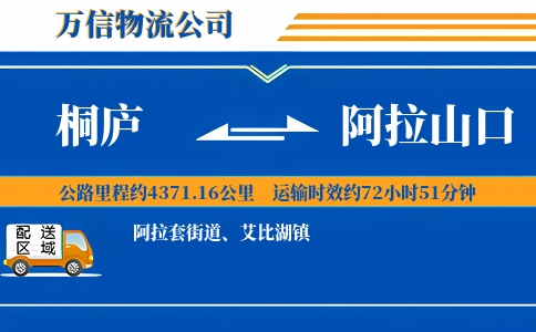 桐庐到阿拉山口物流公司