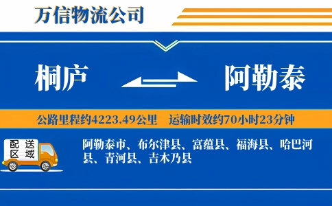 桐庐到阿勒泰物流公司