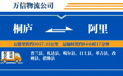 桐庐到阿里物流公司