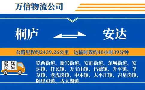 桐庐到安达物流公司