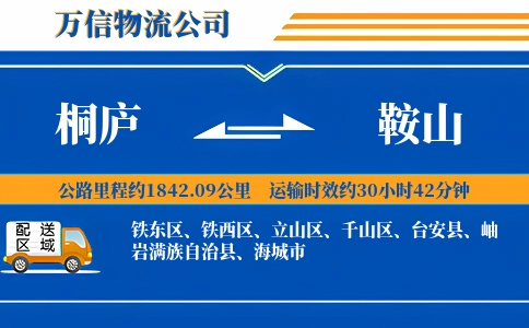 桐庐到鞍山物流公司