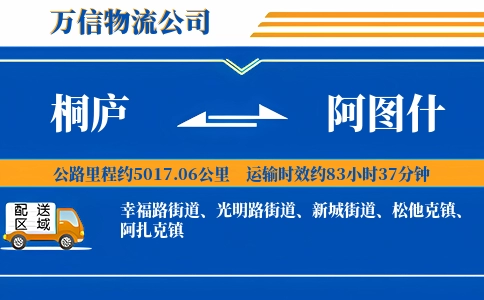 桐庐到阿图什物流公司