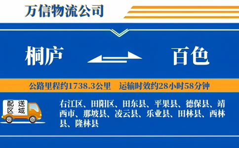 桐庐到百色物流公司