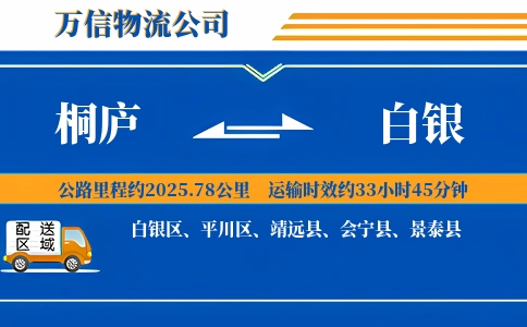 桐庐到白银物流公司