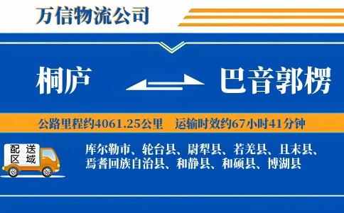 桐庐到巴音郭楞物流公司