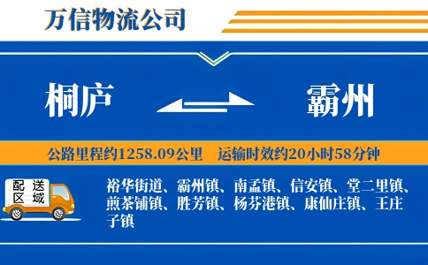 桐庐到霸州物流公司