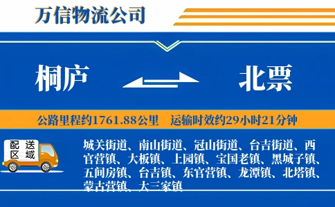 桐庐到北票物流公司