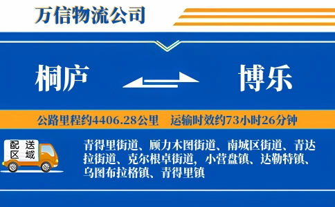 桐庐到博乐物流公司