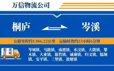 桐庐到岑溪物流公司