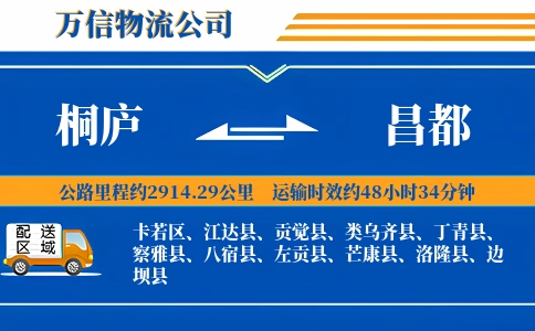 桐庐到昌都物流公司