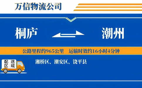 桐庐到潮州物流公司