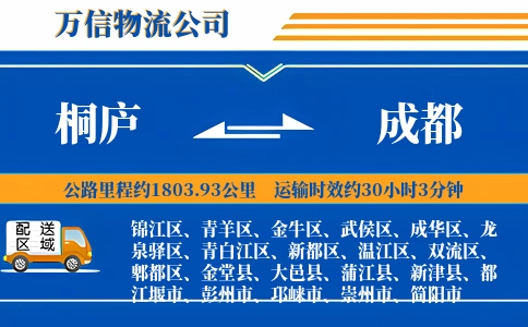 桐庐到成都物流公司