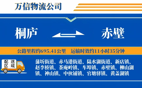 桐庐到赤壁物流公司