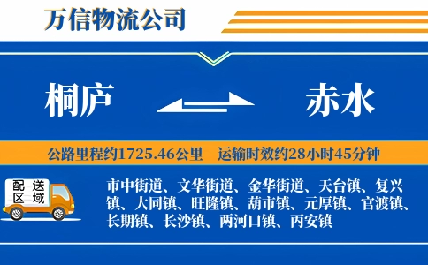 桐庐到赤水物流公司