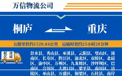桐庐到重庆物流公司