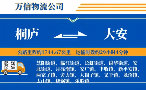 桐庐到大安物流公司