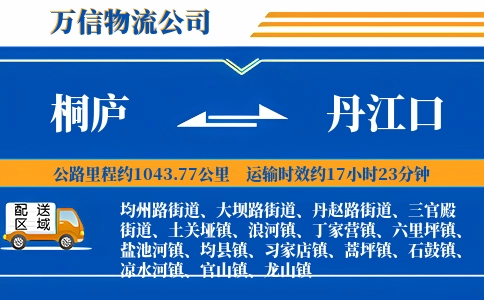 桐庐到丹江口物流公司