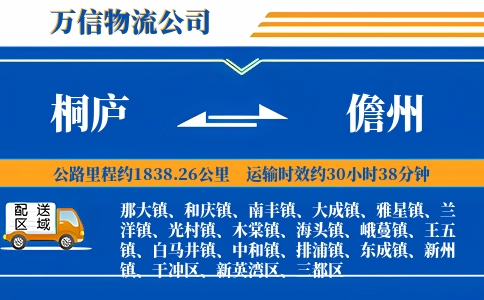 桐庐到儋州物流公司