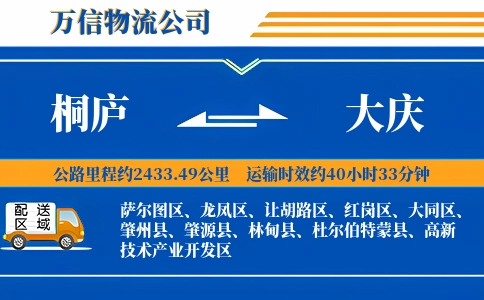 桐庐到大庆物流公司