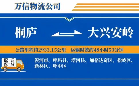 桐庐到大兴安岭物流公司
