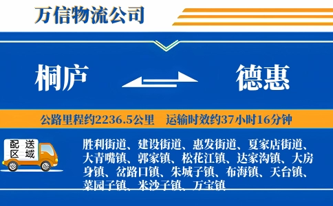 桐庐到德惠物流公司