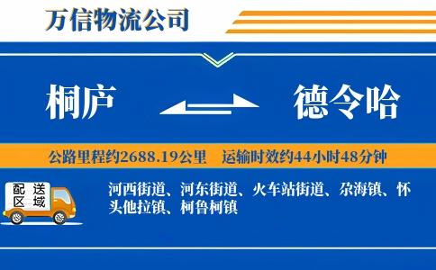 桐庐到德令哈物流公司