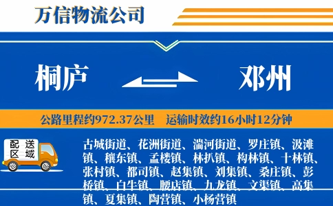 桐庐到邓州物流公司