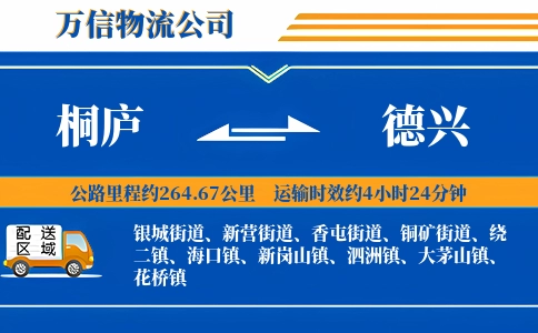 桐庐到德兴物流公司