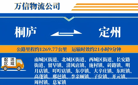 桐庐到定州物流公司