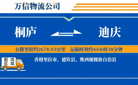 桐庐到迪庆物流公司