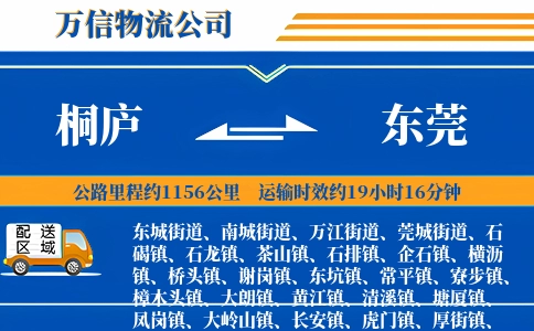 桐庐到东莞物流公司