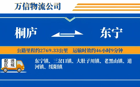 桐庐到东宁物流公司