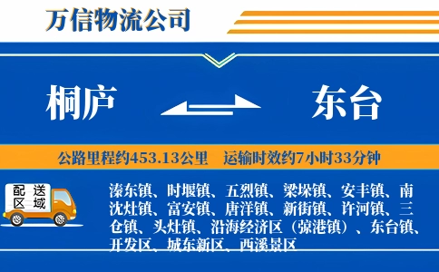 桐庐到东台物流公司