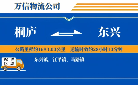 桐庐到东兴物流公司