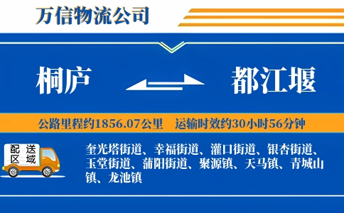 桐庐到都江堰物流公司