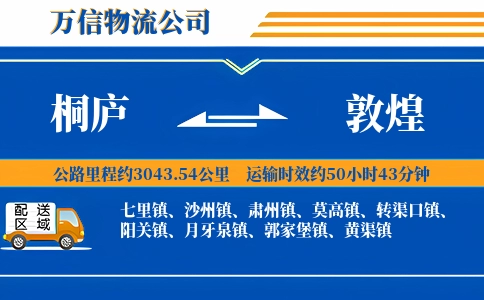 桐庐到敦煌物流公司