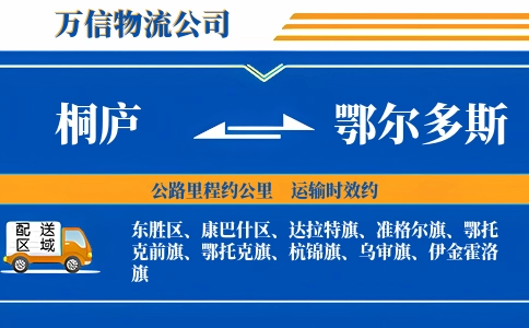 桐庐到鄂尔多斯物流公司