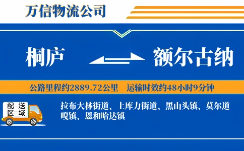 桐庐到额尔古纳物流公司