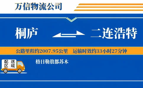 桐庐到二连浩特物流公司