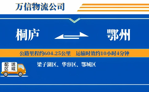 桐庐到鄂州物流公司