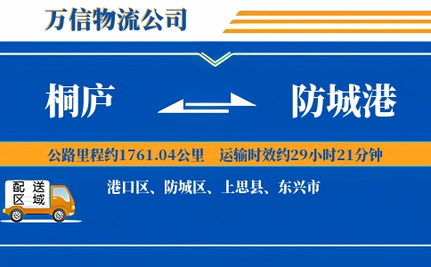 桐庐到防城港物流公司