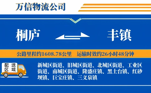 桐庐到丰镇物流公司