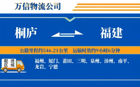 桐庐到福建物流公司
