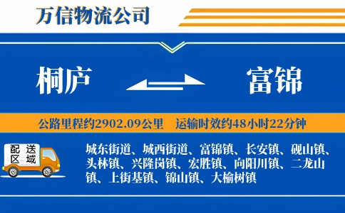桐庐到富锦物流公司