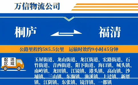 桐庐到福清物流公司