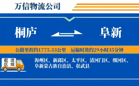 桐庐到阜新物流公司