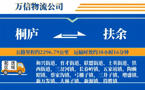 桐庐到扶余物流公司
