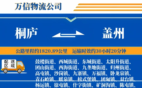桐庐到盖州物流公司