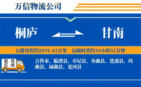 桐庐到甘南物流公司