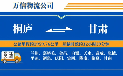 桐庐到甘肃物流公司